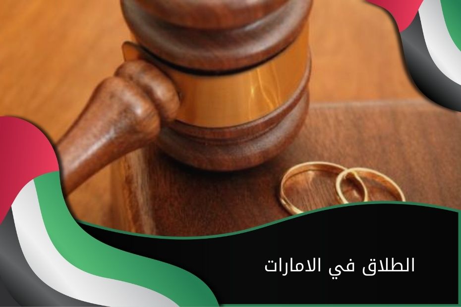 شروط وقوع الطلاق في الإمارات