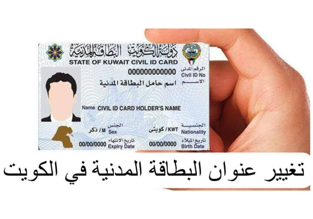 تغيير عنوان البطاقة المدنية