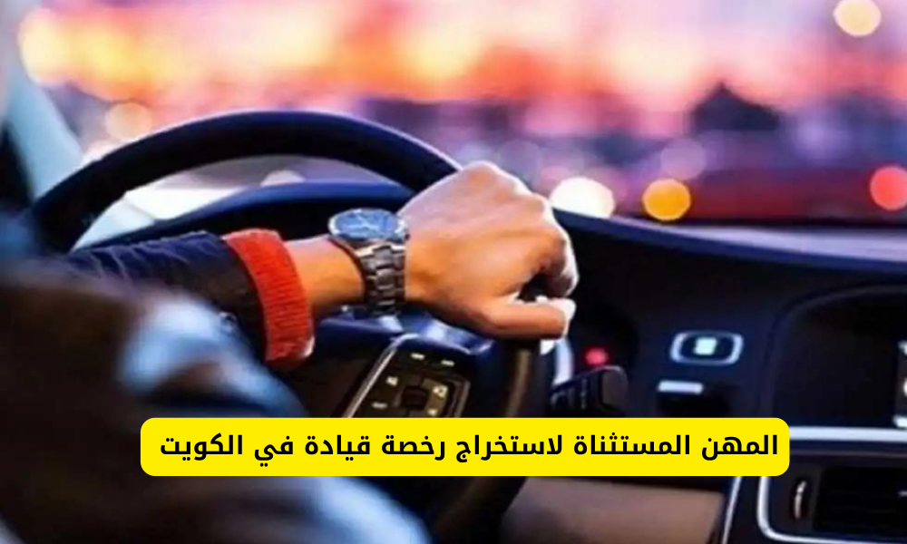 رخصة قيادة في الكويت 
