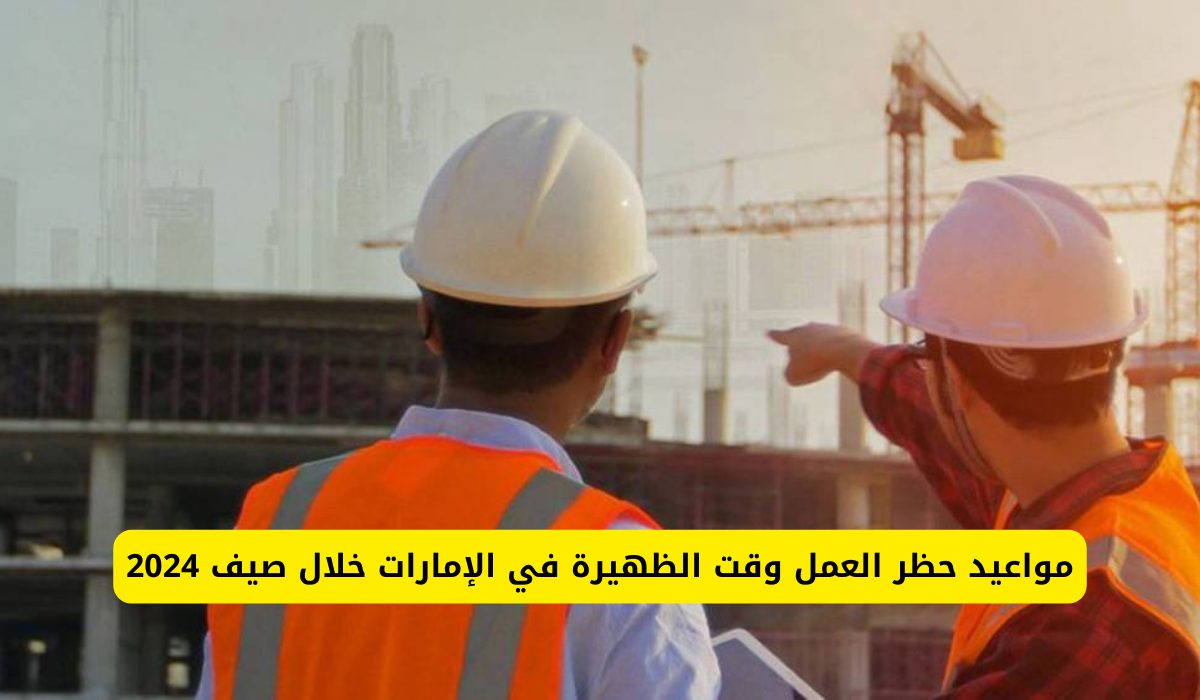 حماية العمال في الإمارات