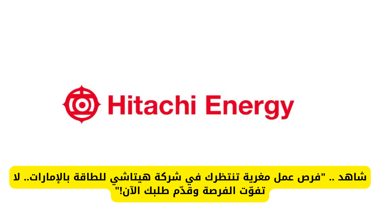وظائف شركة هيتاشي للطاقة
