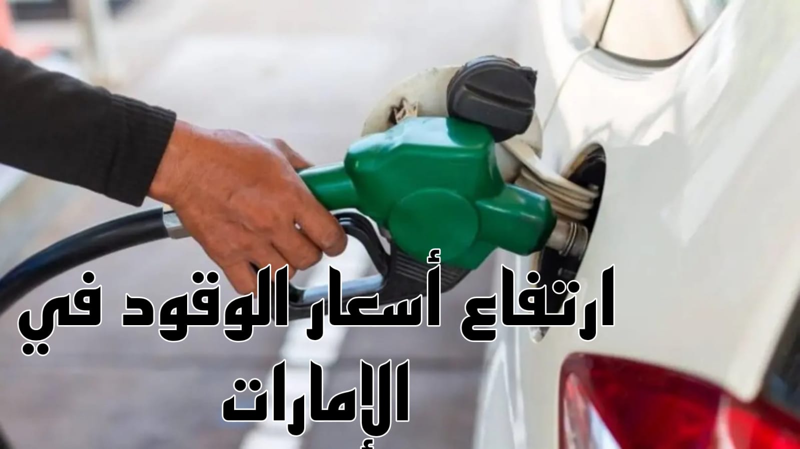 سعر الوقود في الامارات