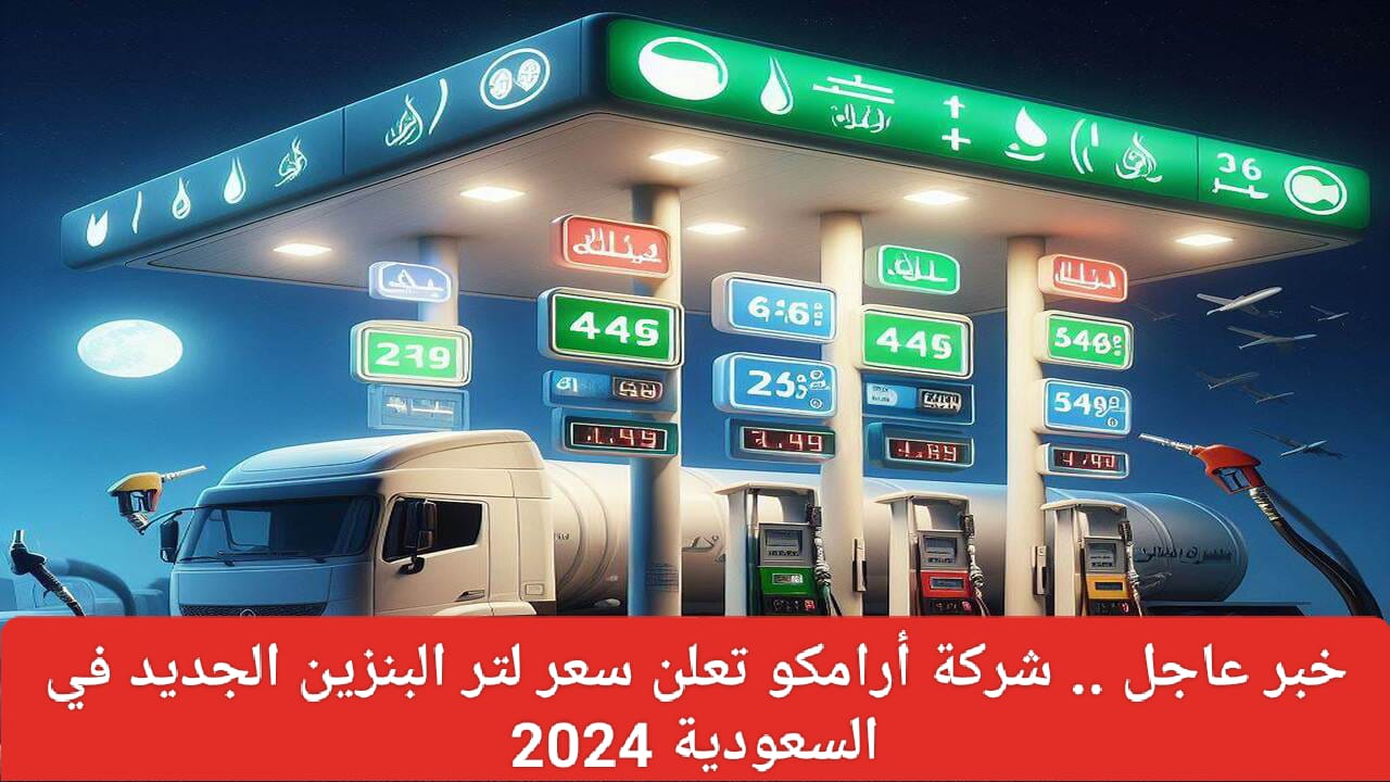 سعر البنزين الجديد في السعودية 2024