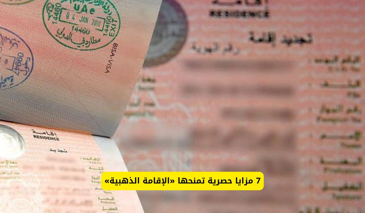 تأشيرة الذهبية في الإمارات