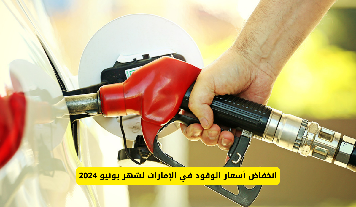 انخفاض أسعار الوقود 