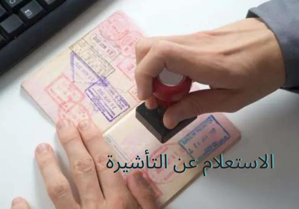 الاستعلام عن التأشيرة
