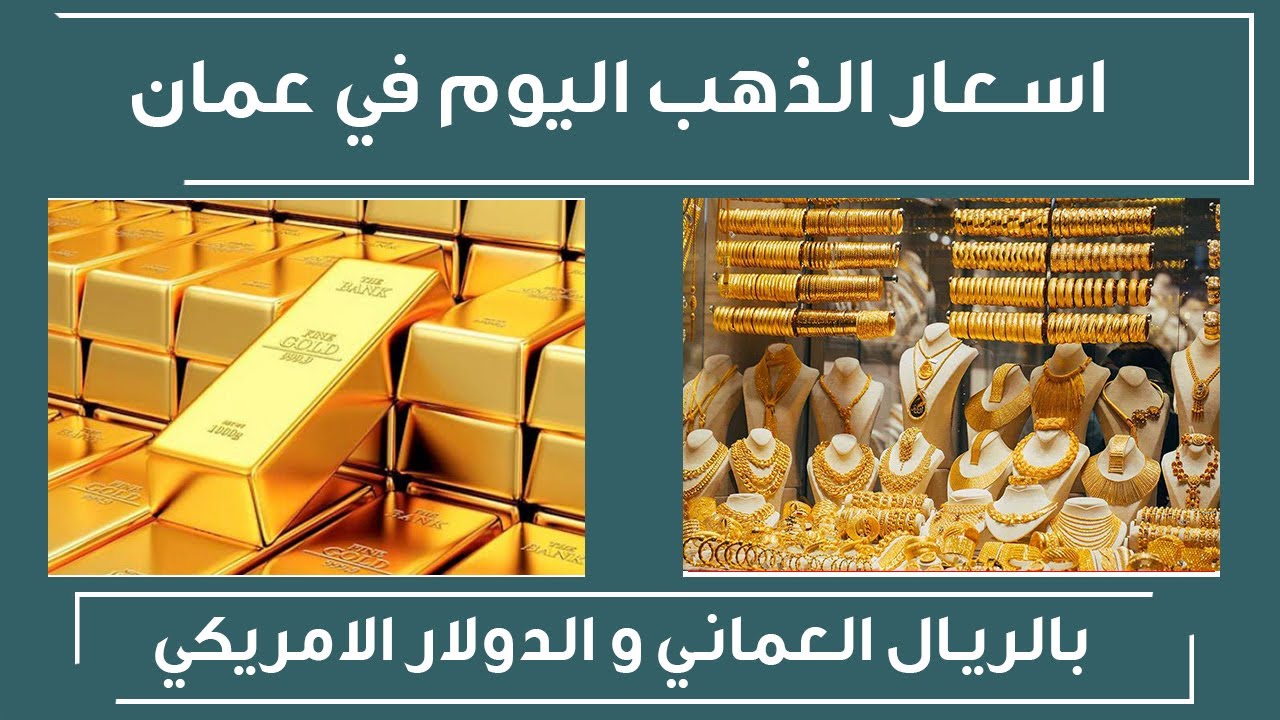 سعر الذهب في عمان اليوم 