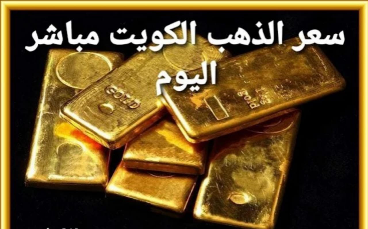سعر الذهب في الكويت 