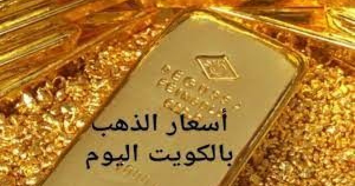 سعر الذهب في الكويت 