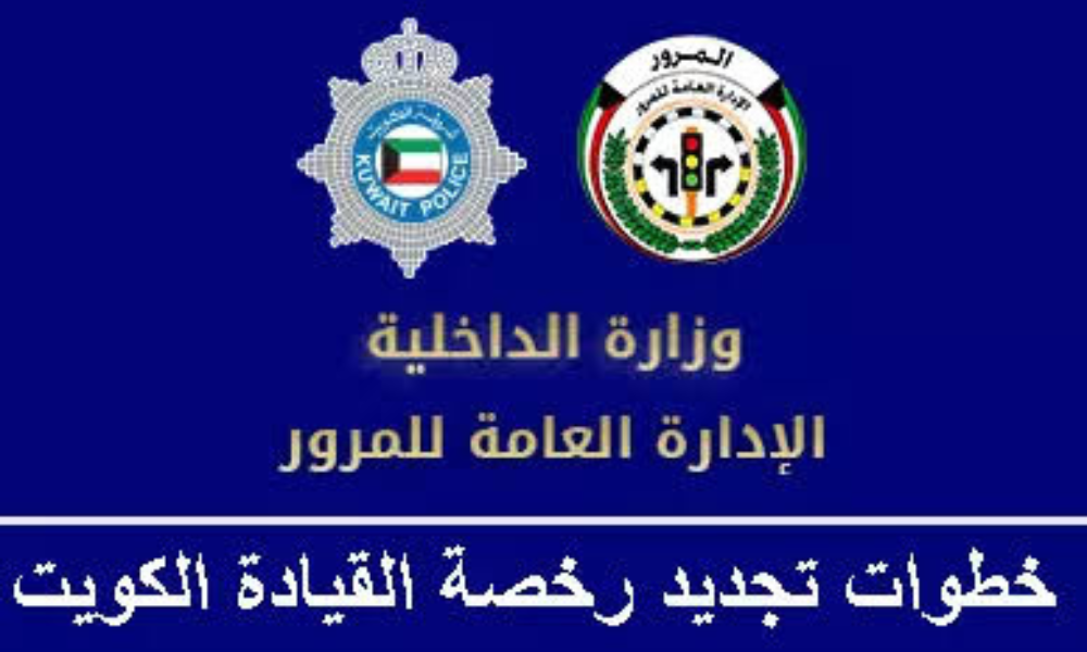 رخصة قيادة الكويت
