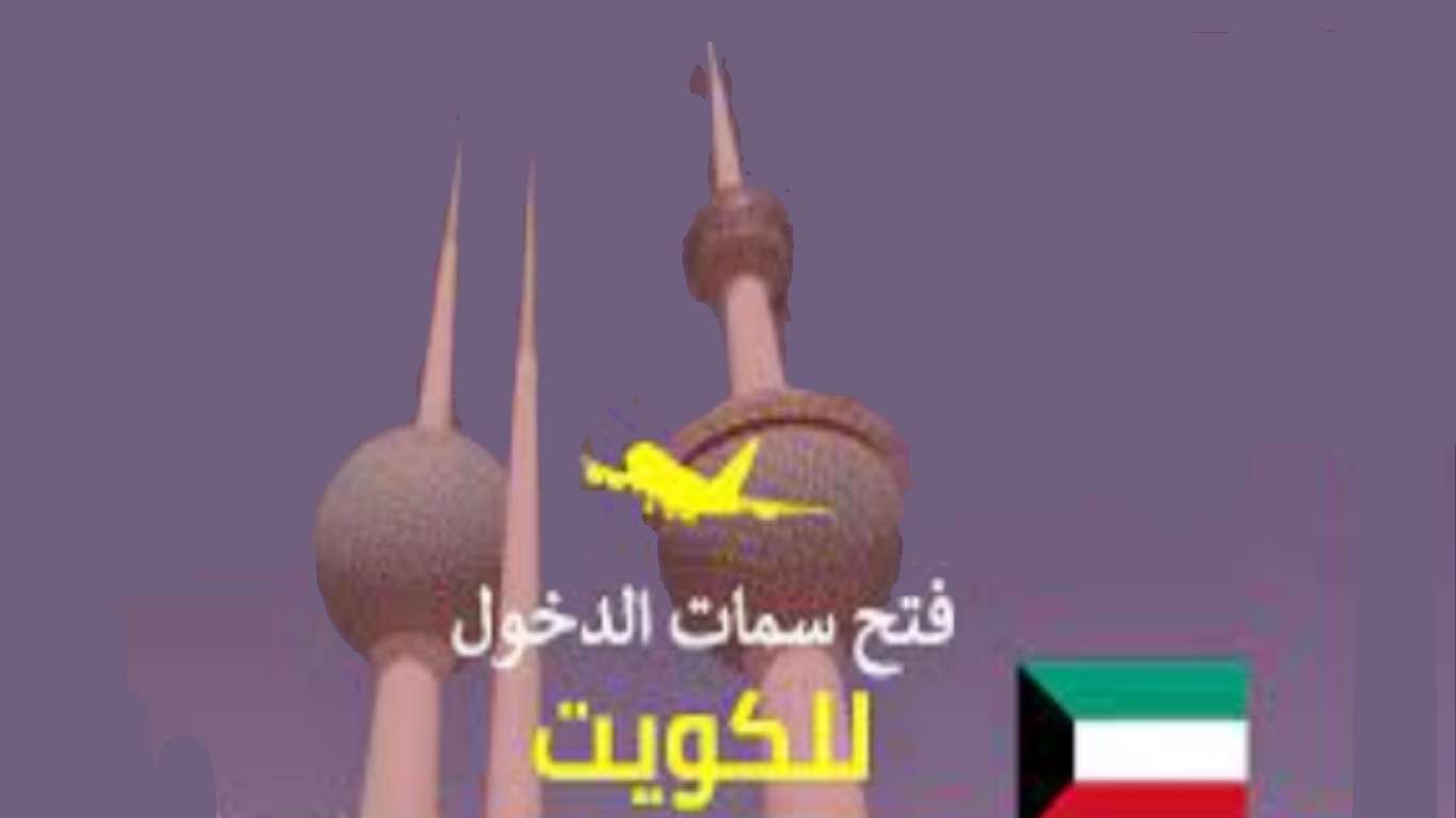 سمات دخول الكويت