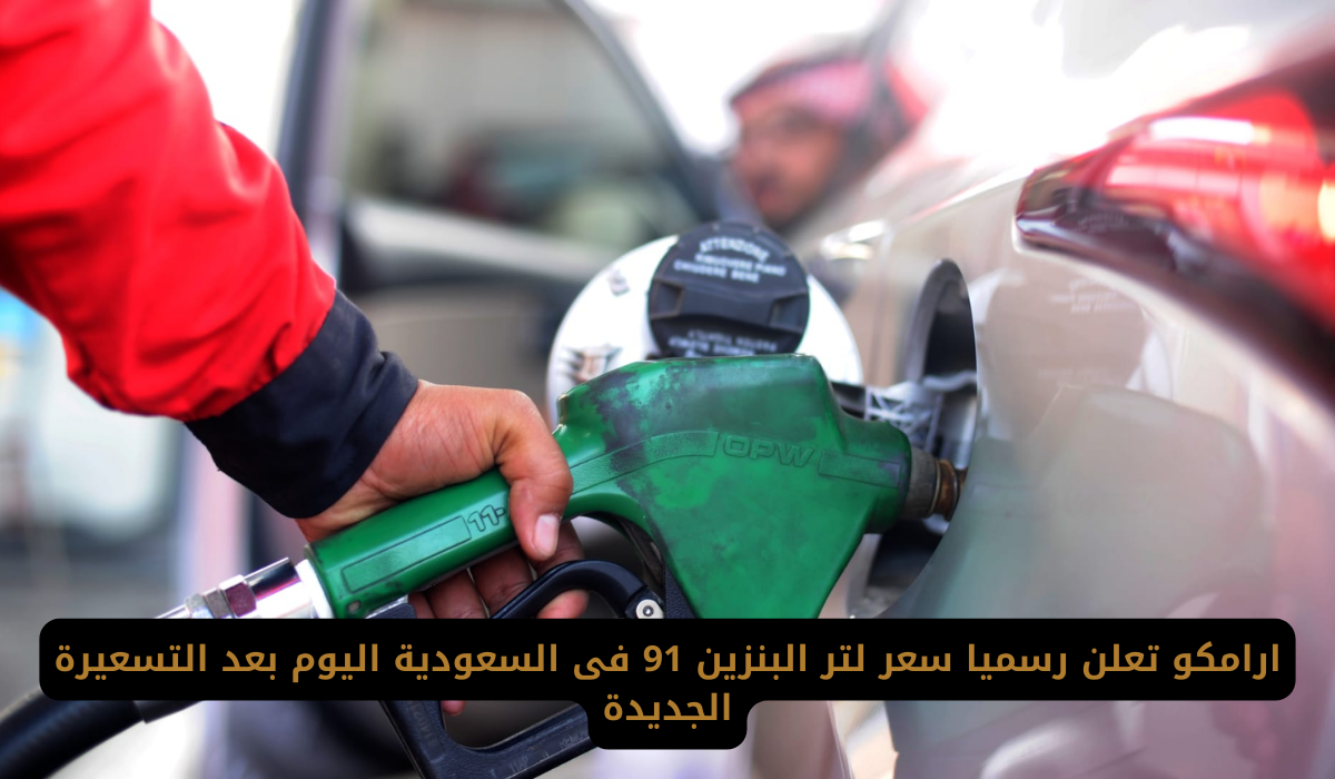 سعر لتر البنزين 91 في السعودية