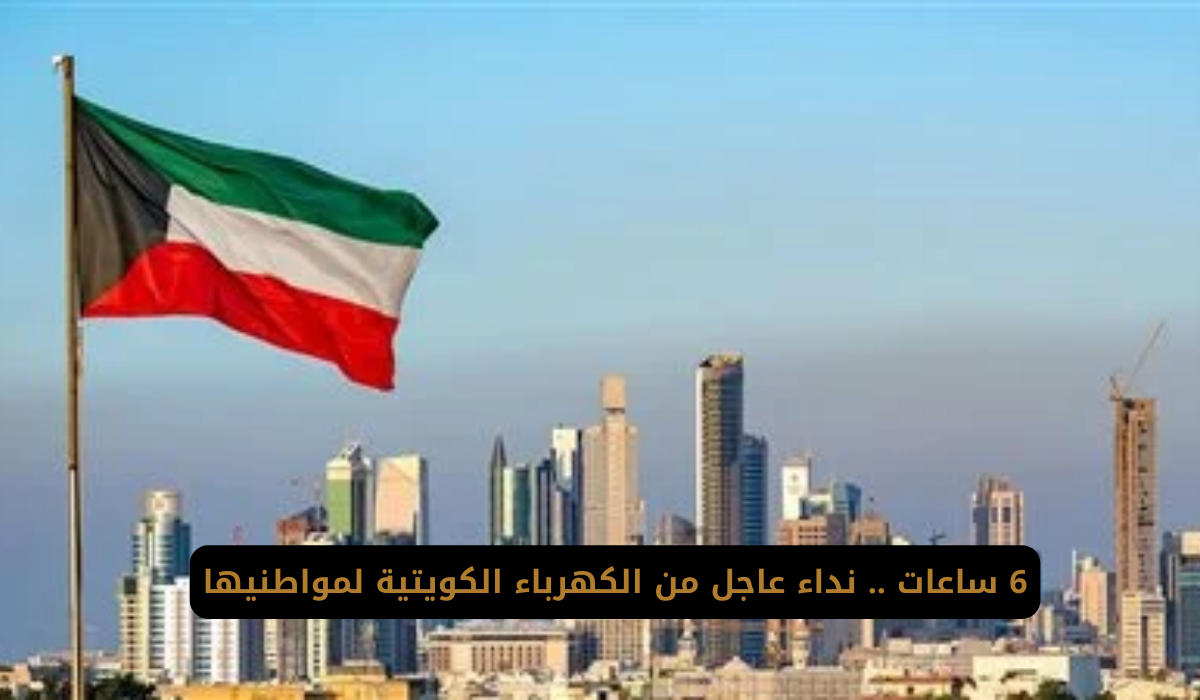 الكهرباء الكويتية