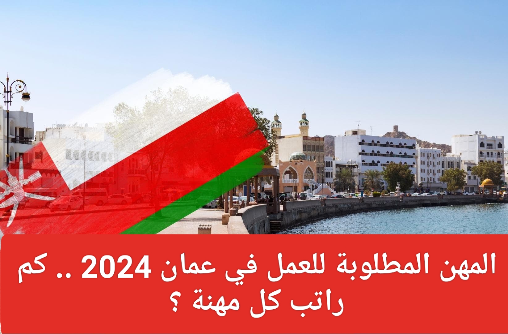 المهن المطلوبة للعمل في عمان 2024
