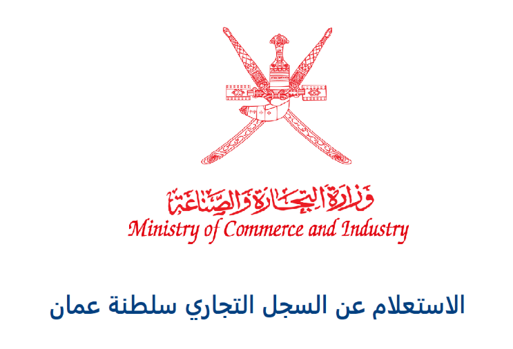 السجل التجاري سلطنة عمان 