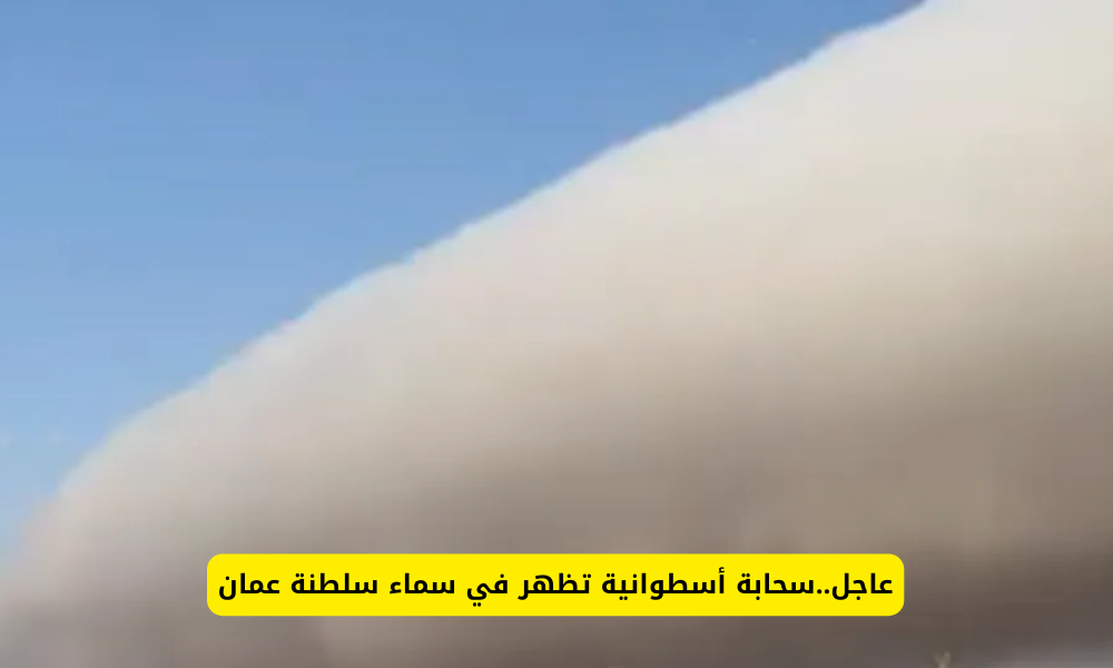 السحابة الأسطوانية في سماء سلطنة عمان 