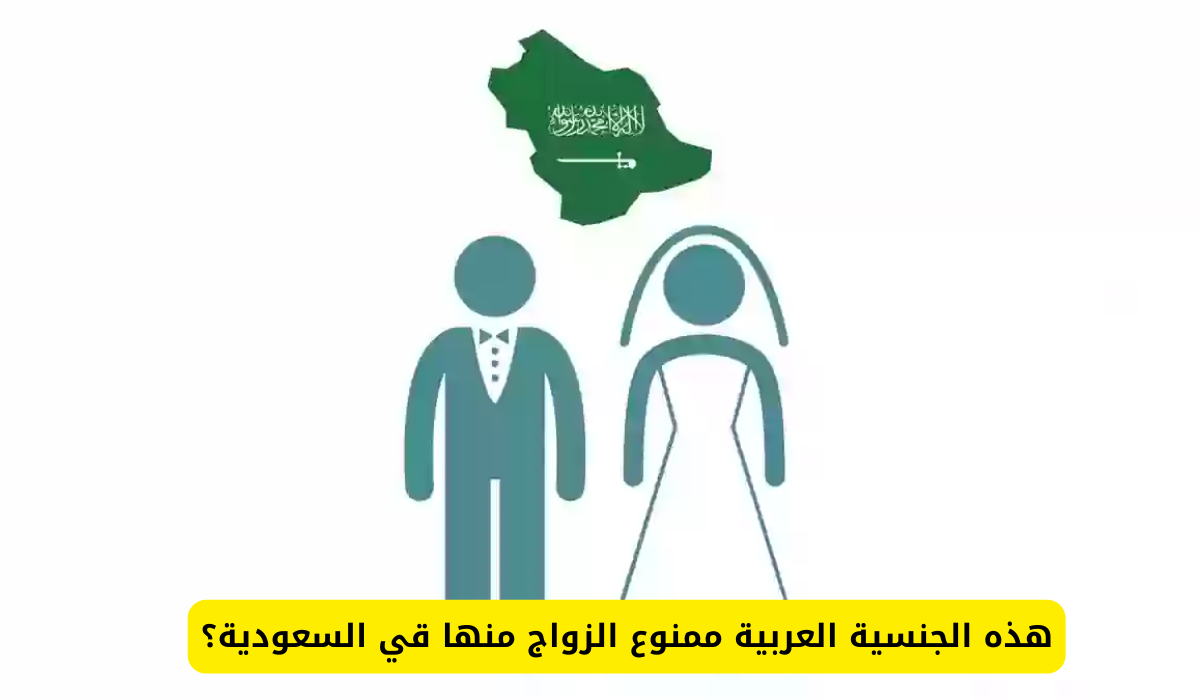 الجنسية العربية ممنوع الزواج منها 