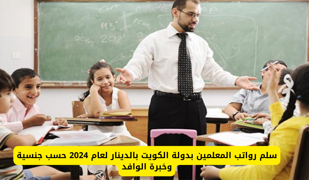 رواتب المعلمين في الكويت