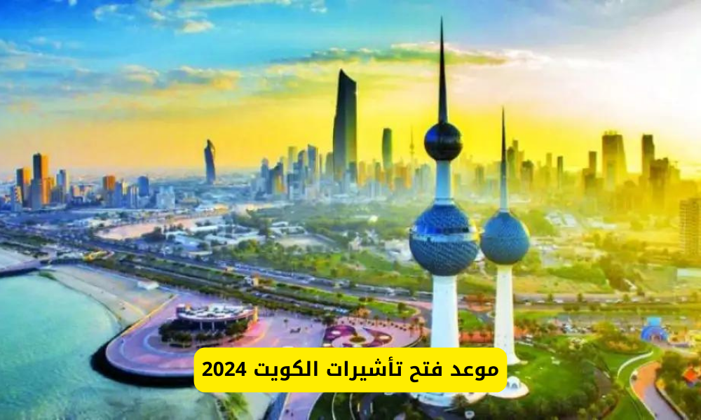 تأشيرات الكويت 2024 للعمالة