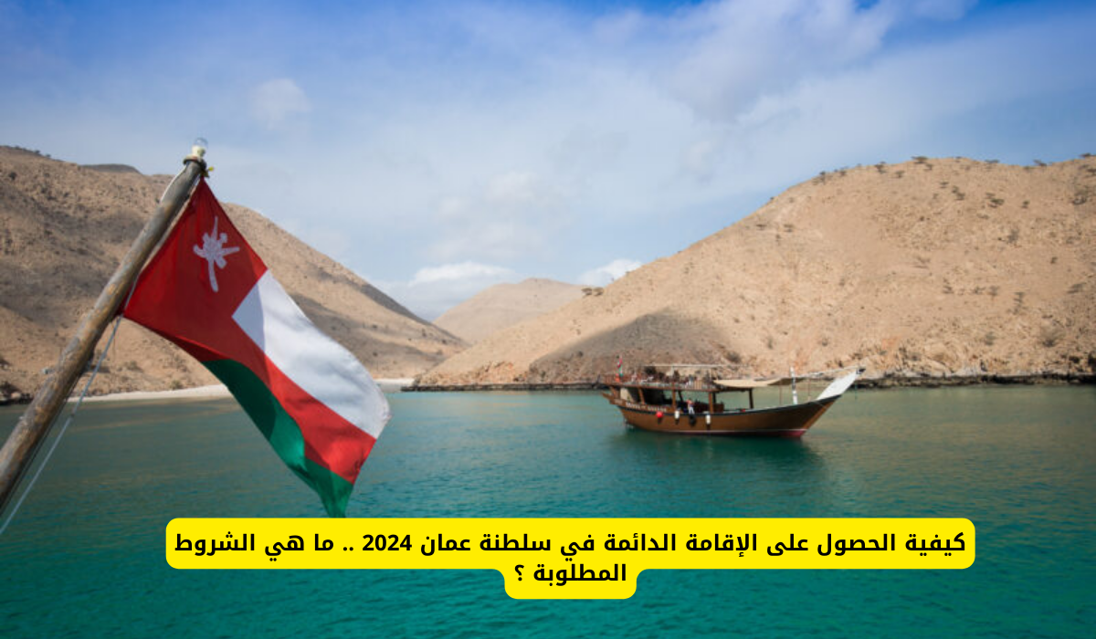 شروط الإقامة الدائمة في سلطنة عمان 