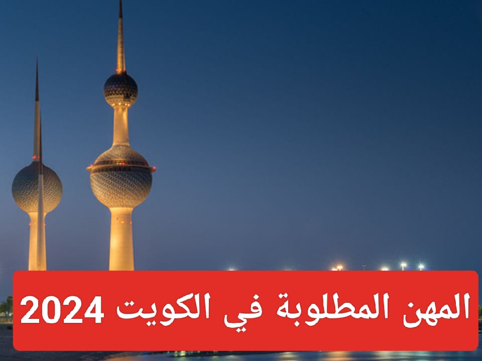المهن المطلوبة في الكويت 2024 