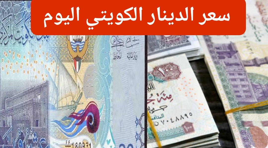سعر الدينار الكويتي مقابل الجنيه المصري 