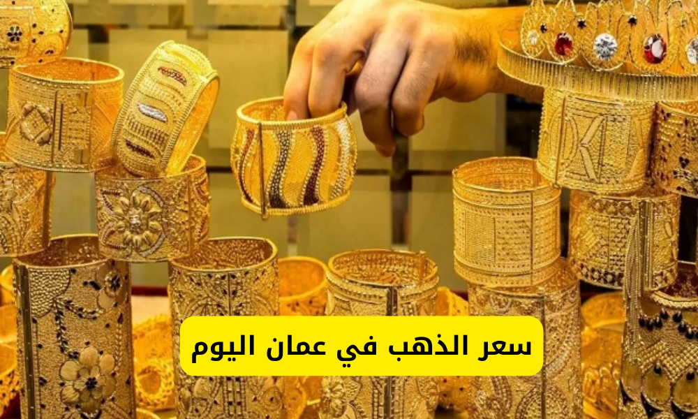 سعر الذهب في عمان اليوم