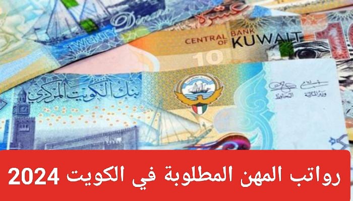 المهن المطلوبة في الكويت 2024 