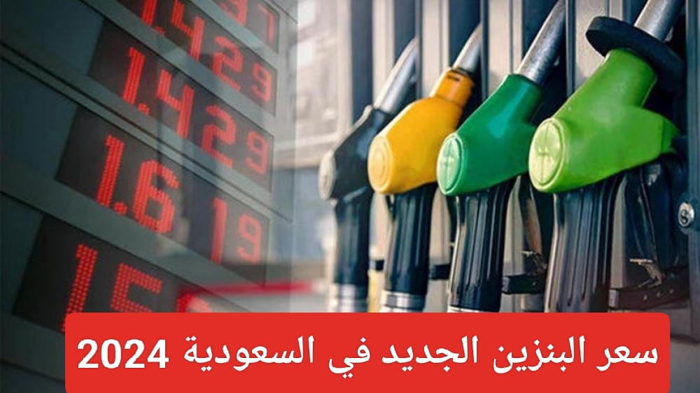 سعر البنزين الجديد في السعودية 2024